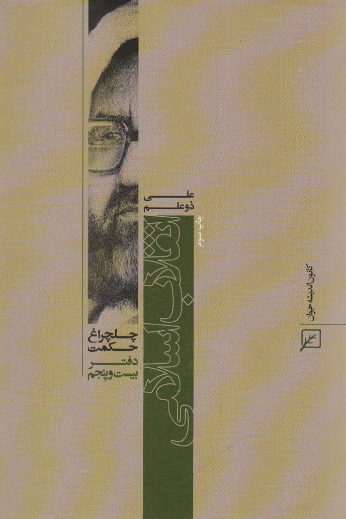 روحانیت و حوزه ها (چلچراغ حکم27)