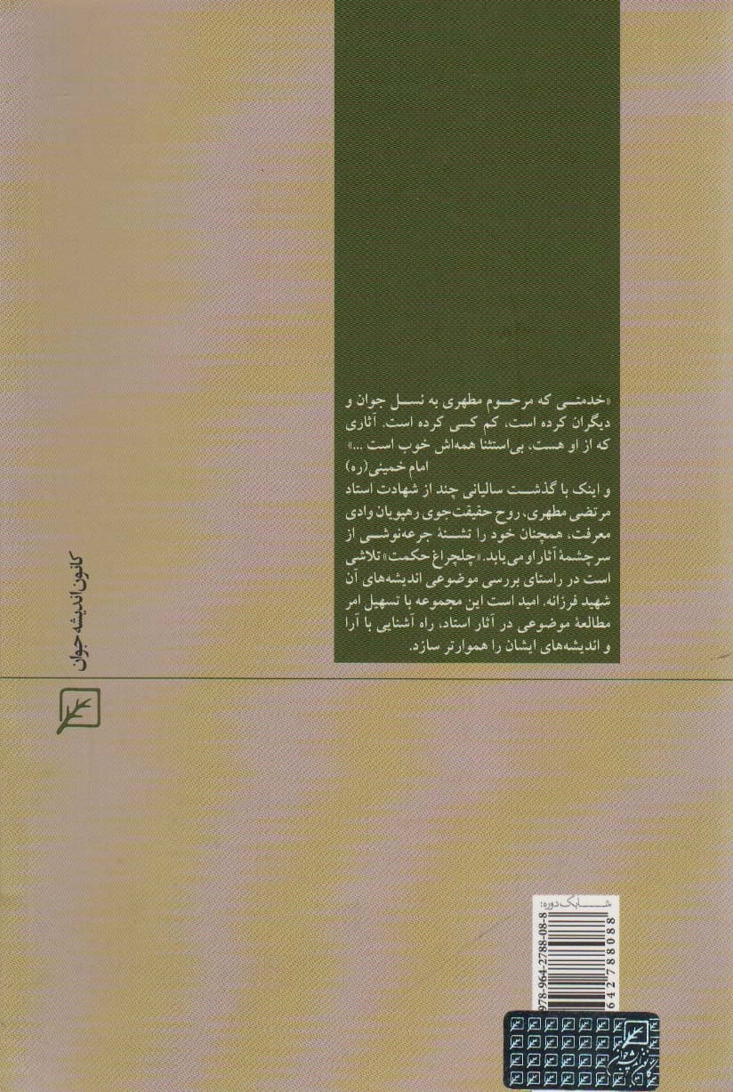 روحانیت و حوزه ها (چلچراغ حکم27)