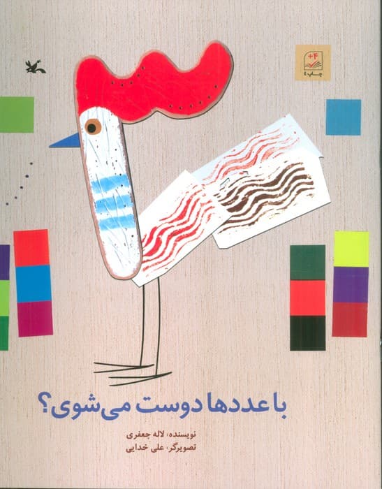 با عددها دوست می شوی؟