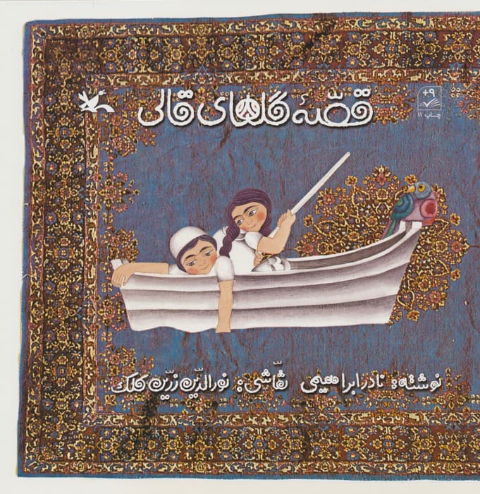 قصه گل های قالی