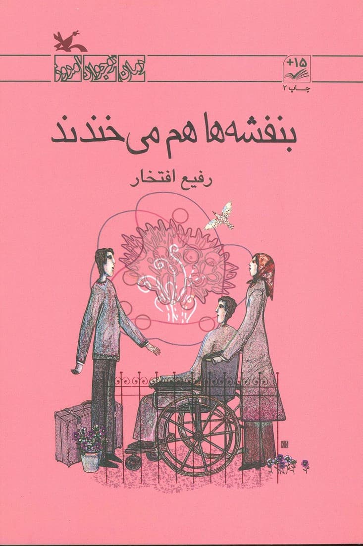 بنفشه ها هم می خندند