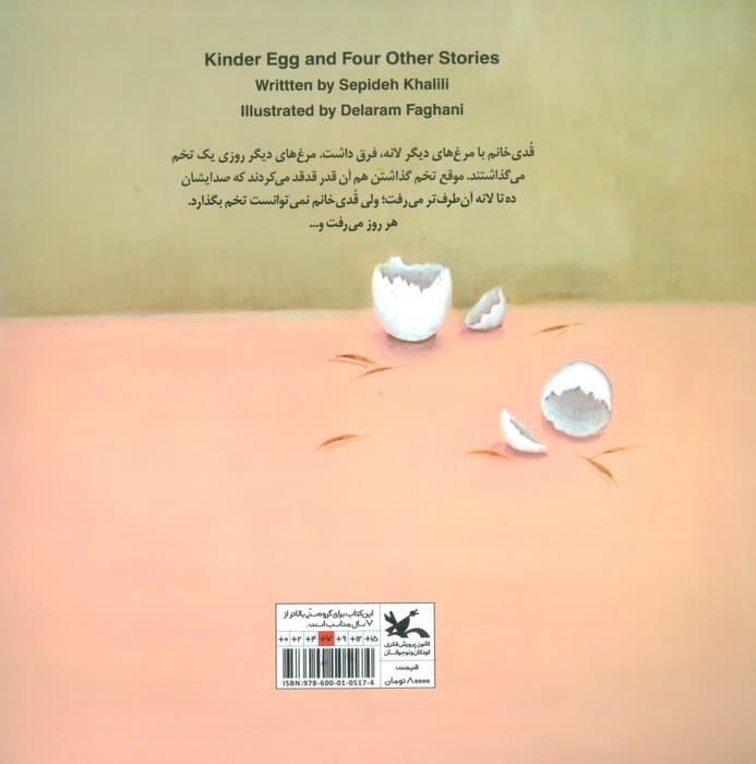 تخم مرغ شانسی و چهار داستان دیگر