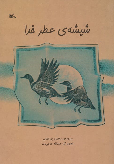 شیشه ی عطر خدا