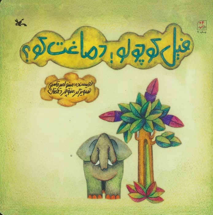 فیل کوچولو! دماغت کو؟