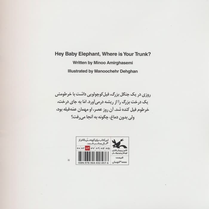 فیل کوچولو! دماغت کو؟