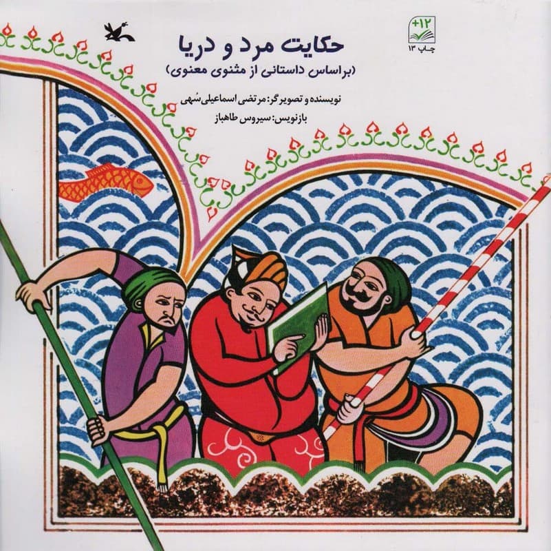 حکایت مرد و دریا (بر اساس داستانی از مثنوی معنوی)