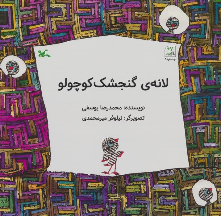 لانه ی گنجشک کوچولو