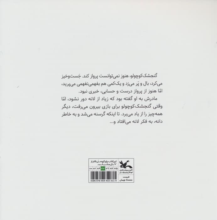 لانه ی گنجشک کوچولو