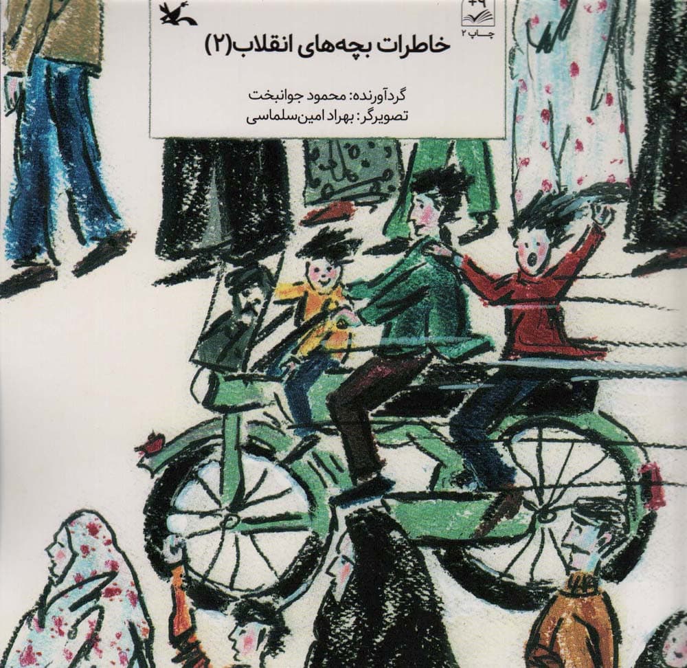 خاطرات بچه های انقلاب 2