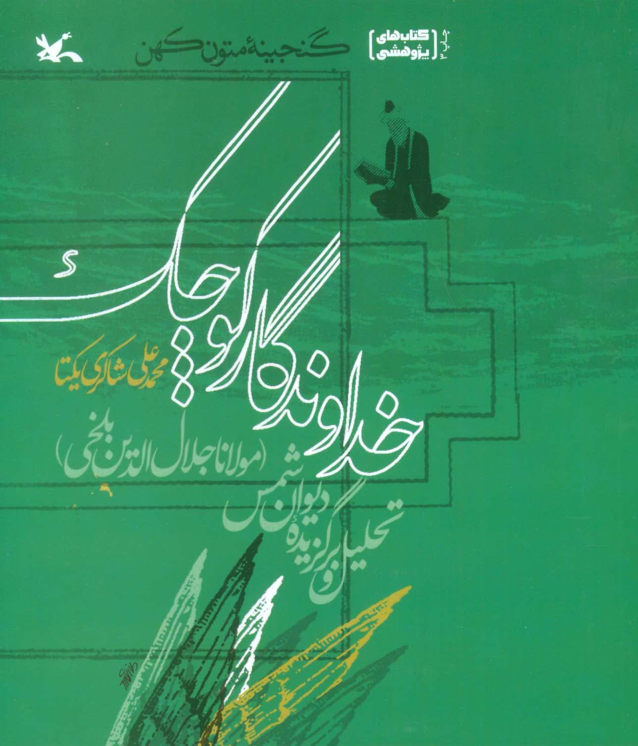 خداوندگار کوچک:تحلیل و برگزیده دیوان شمس