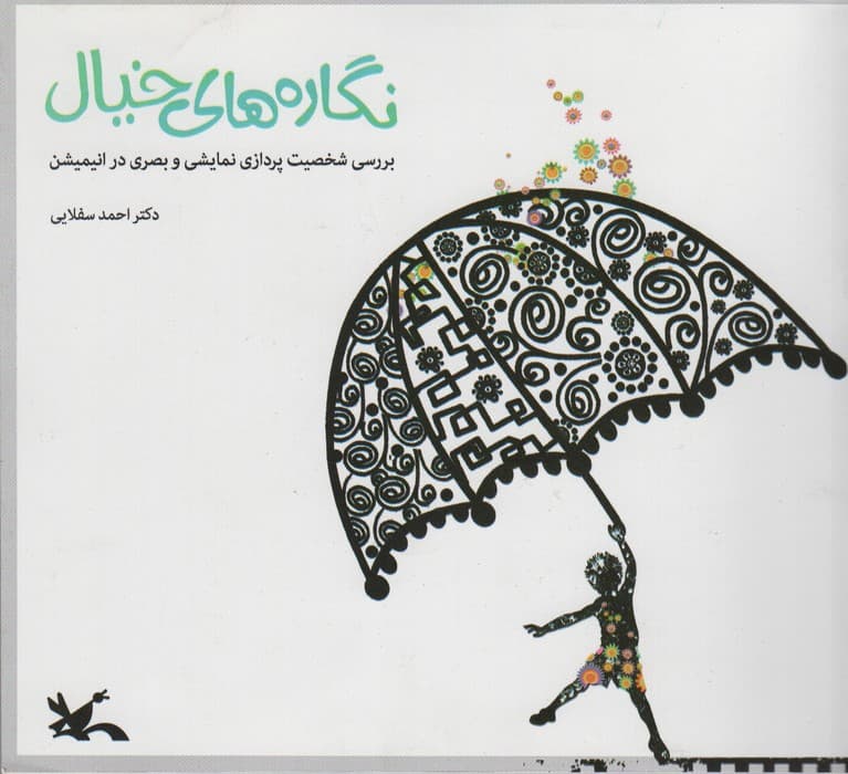 نگاره های خیال (بررسی شخصیت پردازی نمایشی و بصری در انیمیشن)،(گلاسه)