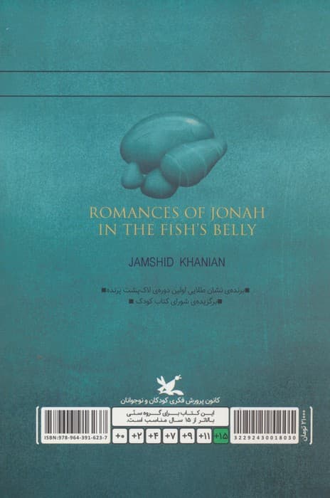 عاشقانه های یونس در شکم ماهی