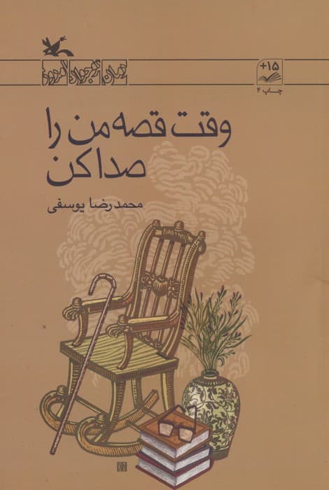 وقت قصه من را صدا کن (رمان نوجوان امروز)