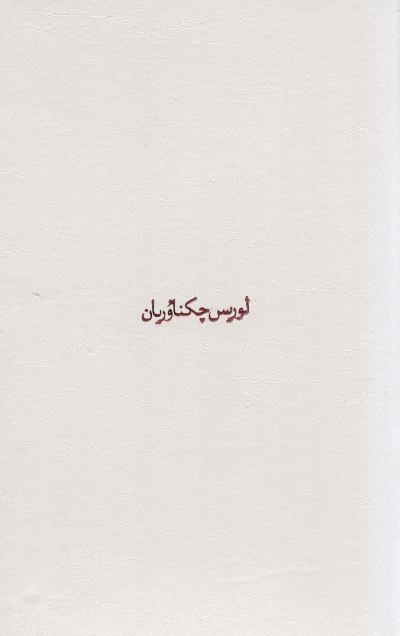 مجموعه آثار چکناوریان (5جلدی،باقاب)