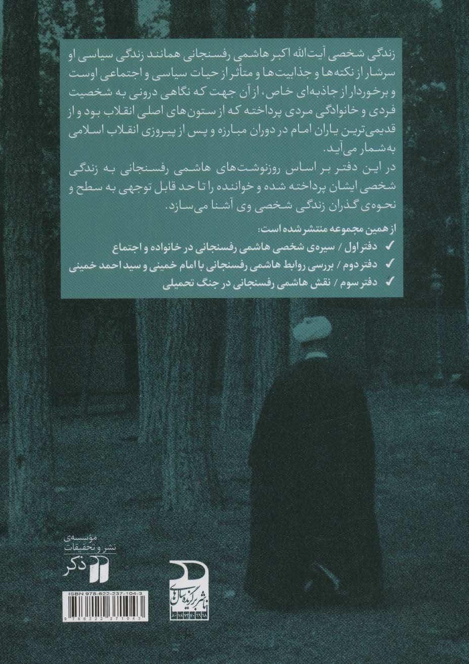 سیره ی شخصی هاشمی رفسنجانی در خانواده و اجتماع (سیری در روز نوشت ها 1)