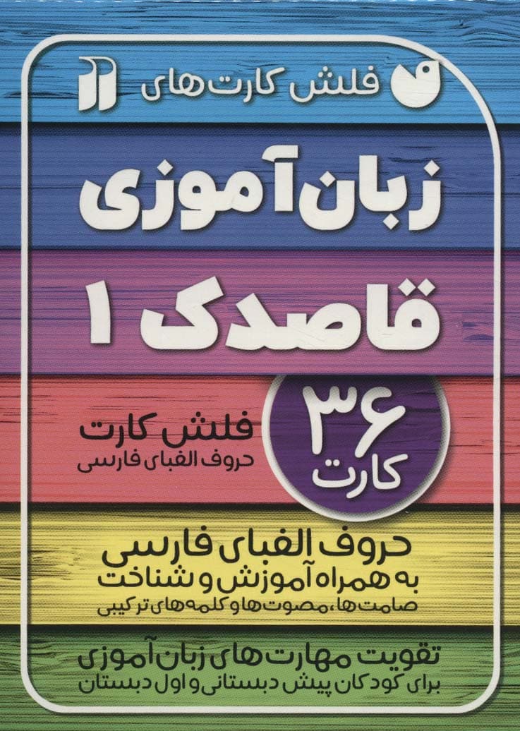 فلش کارت های زبان آموزی قاصدک 1 (حروف الفبای فارسی به همراه آموزش و شناخت)،(گلاسه،باجعبه)