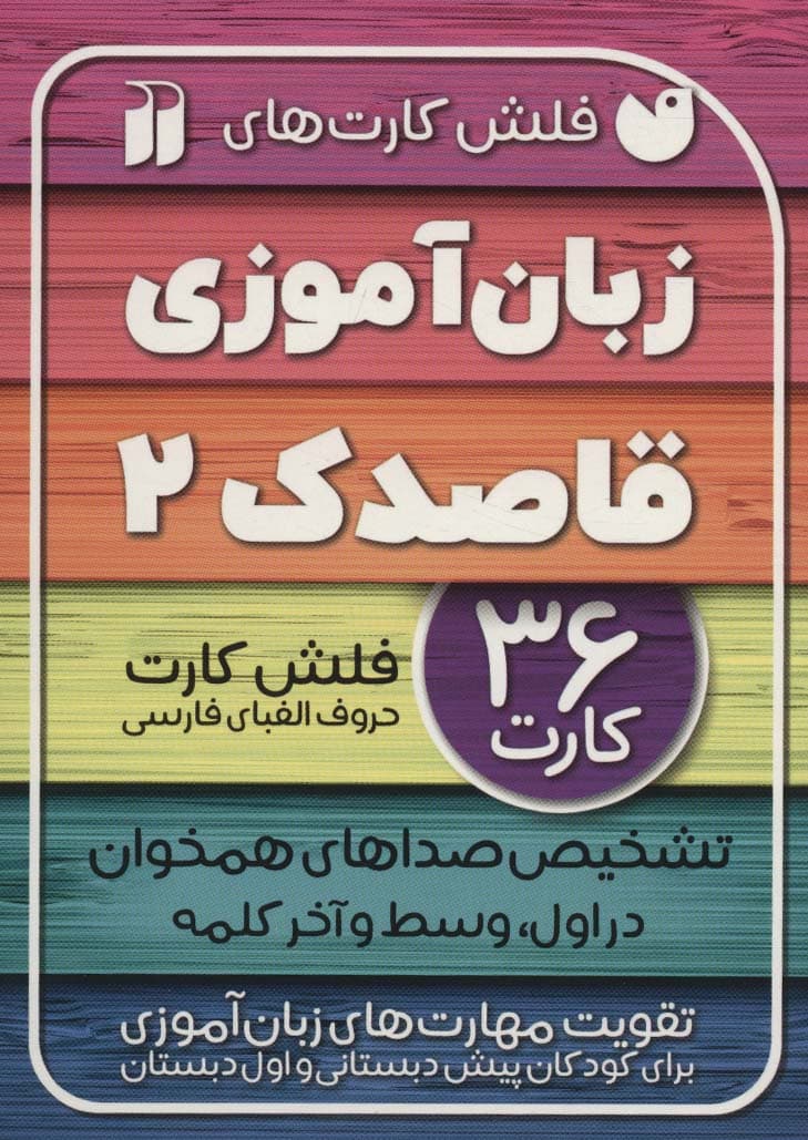 فلش کارت های زبان آموزی قاصدک 2 (حروف الفبای فارسی،تشخیص صداهای همخوان در اول،وسط و آخر)،(گلاسه)