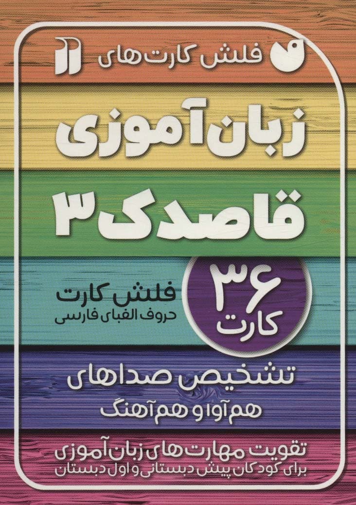 فلش کارت های زبان آموزی قاصدک 3 (حروف الفبای فارسی،تشخیص صداهای هم آوا و هم آهنگ)،(گلاسه،باجعبه)