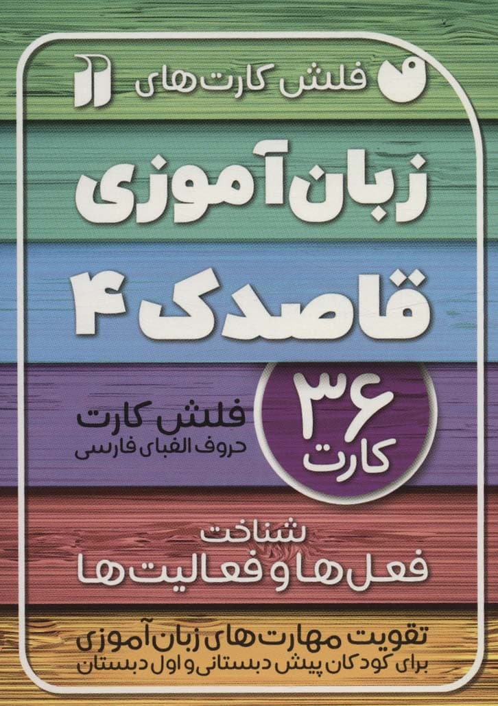 فلش کارت های زبان آموزی قاصدک 4 (حروف الفبای فارسی،شناخت فعل ها و فعالیت ها)،(گلاسه،باجعبه)