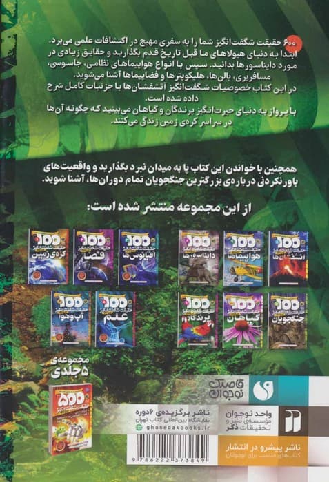 دایره المعارف حقایق شگفت انگیز (600 حقیقت شگفت انگیز درباره ی دایناسورها،هواپیماها،آتشفشان ها)