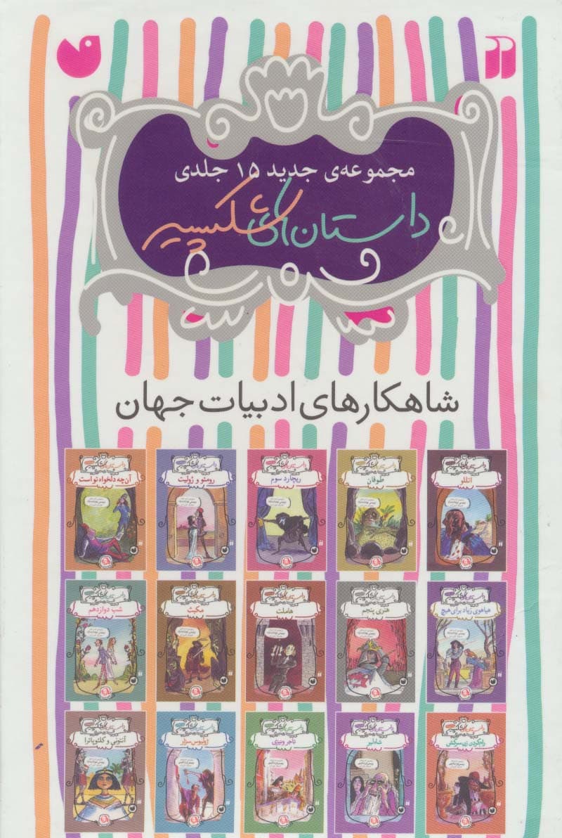 مجموعه داستان های شکسپیر (15جلدی،باقاب)