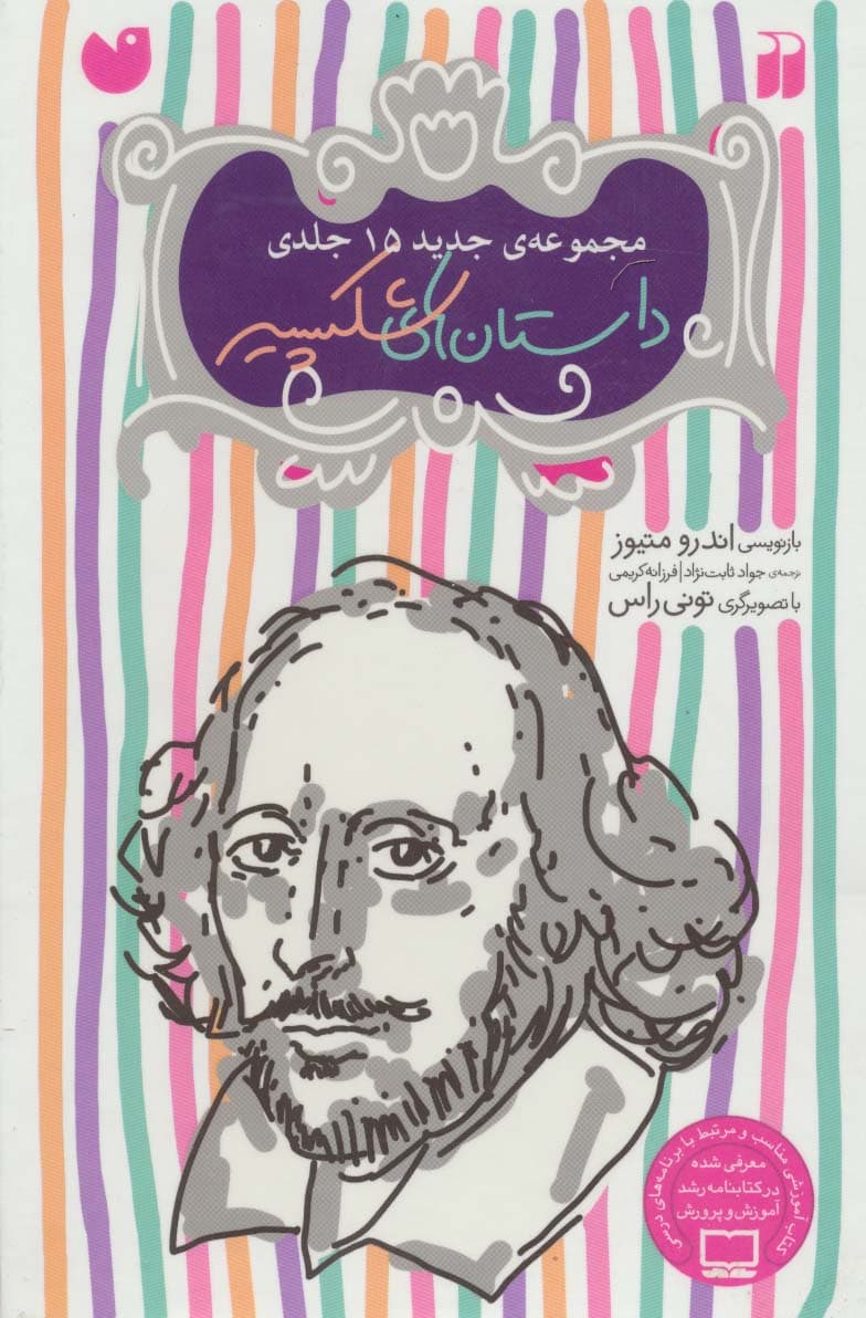 مجموعه داستان های شکسپیر (15جلدی،باقاب)