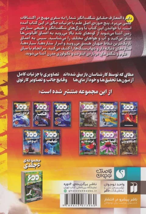 دایره المعارف حقایق شگفت انگیز (500 حقیقت شگفت انگیز درباره ی کره ی زمین،فضا،اقیانوس ها)