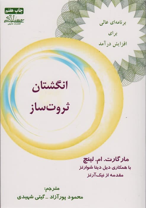 انگشتان ثروت ساز (برنامه ای عالی برای افزایش درآمد)