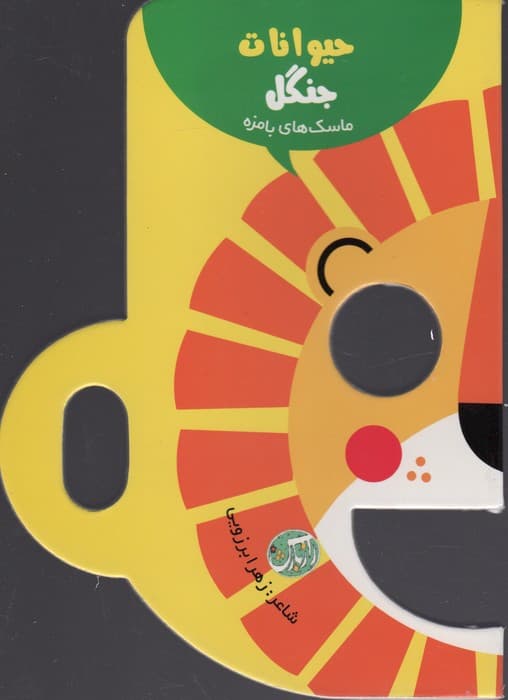 حیوانات جنگل (ماسک های بامزه)