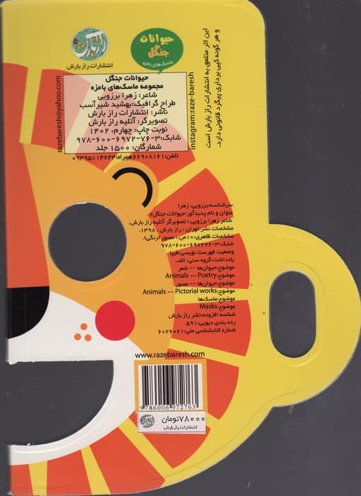 حیوانات جنگل (ماسک های بامزه)