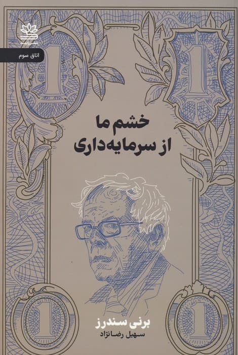 خشم ما از سرمایه داری