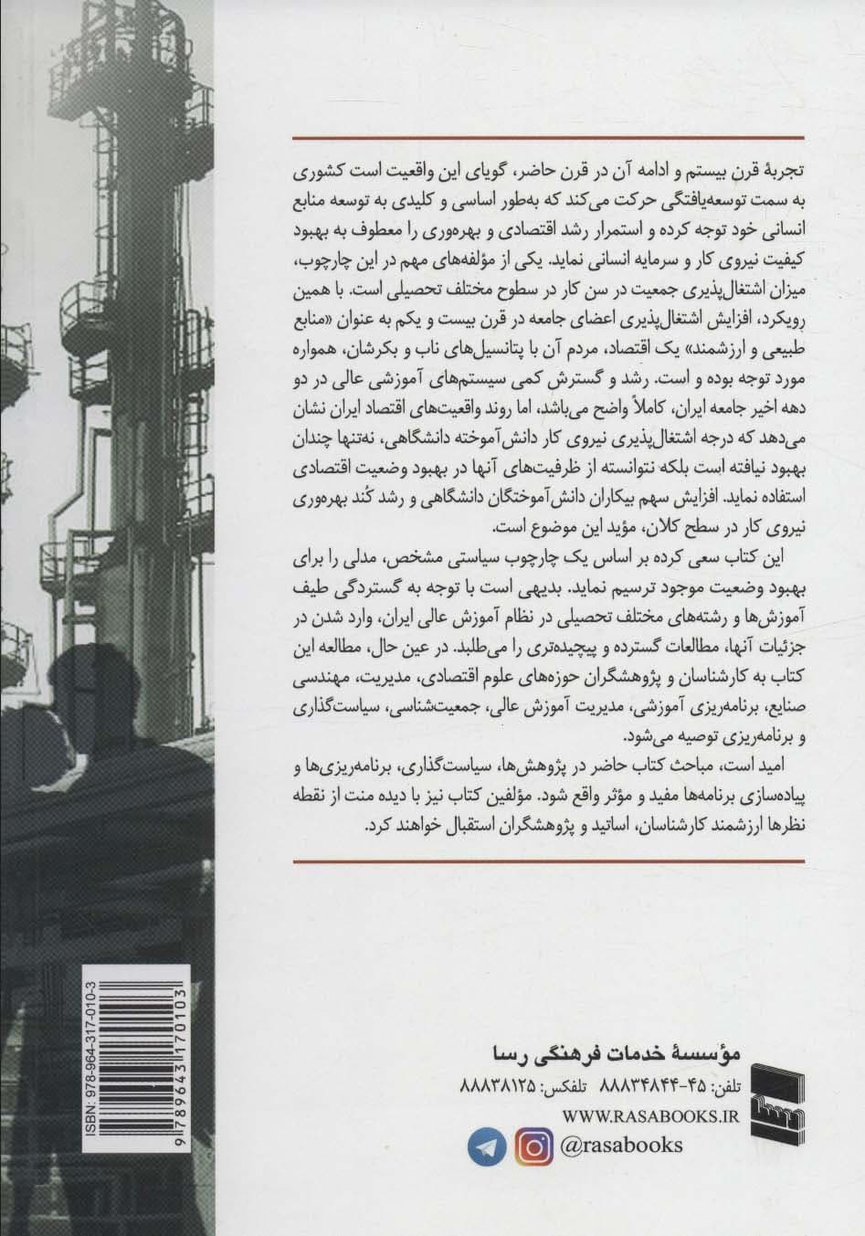 اشتغال پذیری دانش آموختگان و نظام آموزش عالی (چارچوب سیاستی و طراحی مدل)