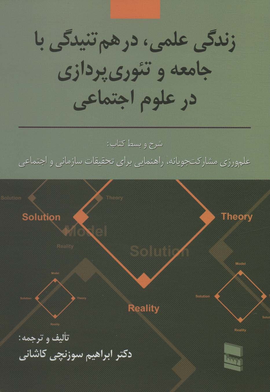 زندگی علمی،در هم تنیدگی با جامعه و تئوری پردازی در علوم اجتماعی