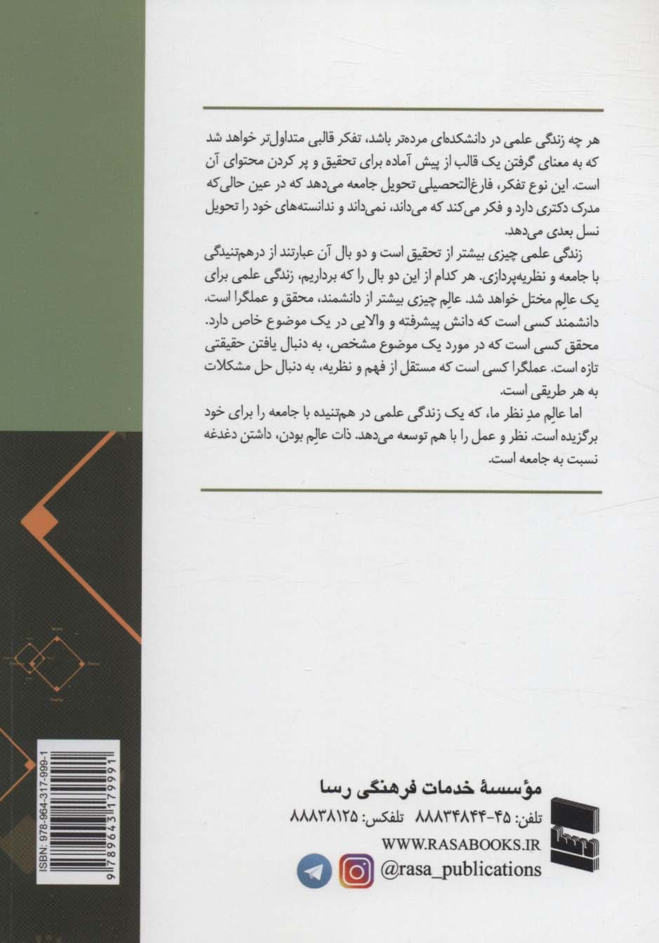 زندگی علمی،در هم تنیدگی با جامعه و تئوری پردازی در علوم اجتماعی