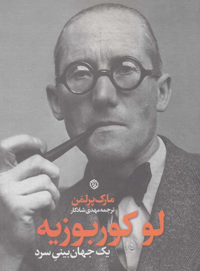 لوکوربوزیه (یک جهان بینی سرد)