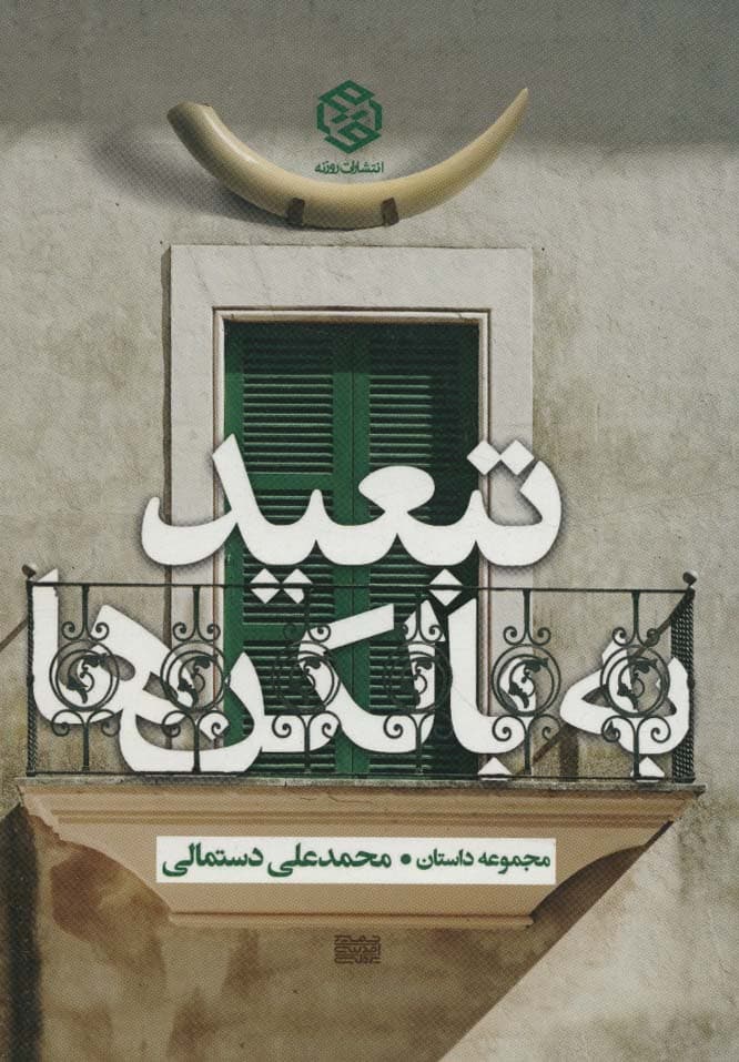 تبعید به بالکن ها