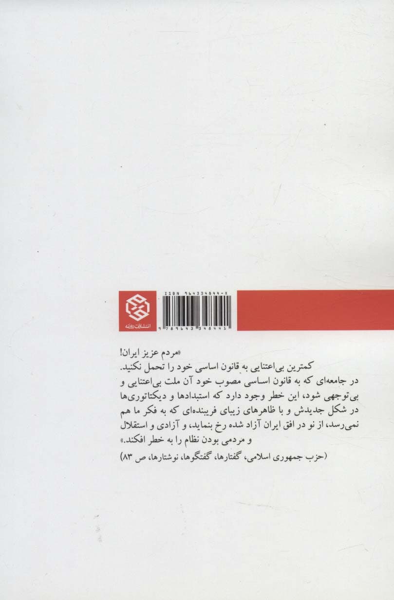 نقش شهید بهشتی در تدوین قانون اساسی با تاکید بر حقوق مردم