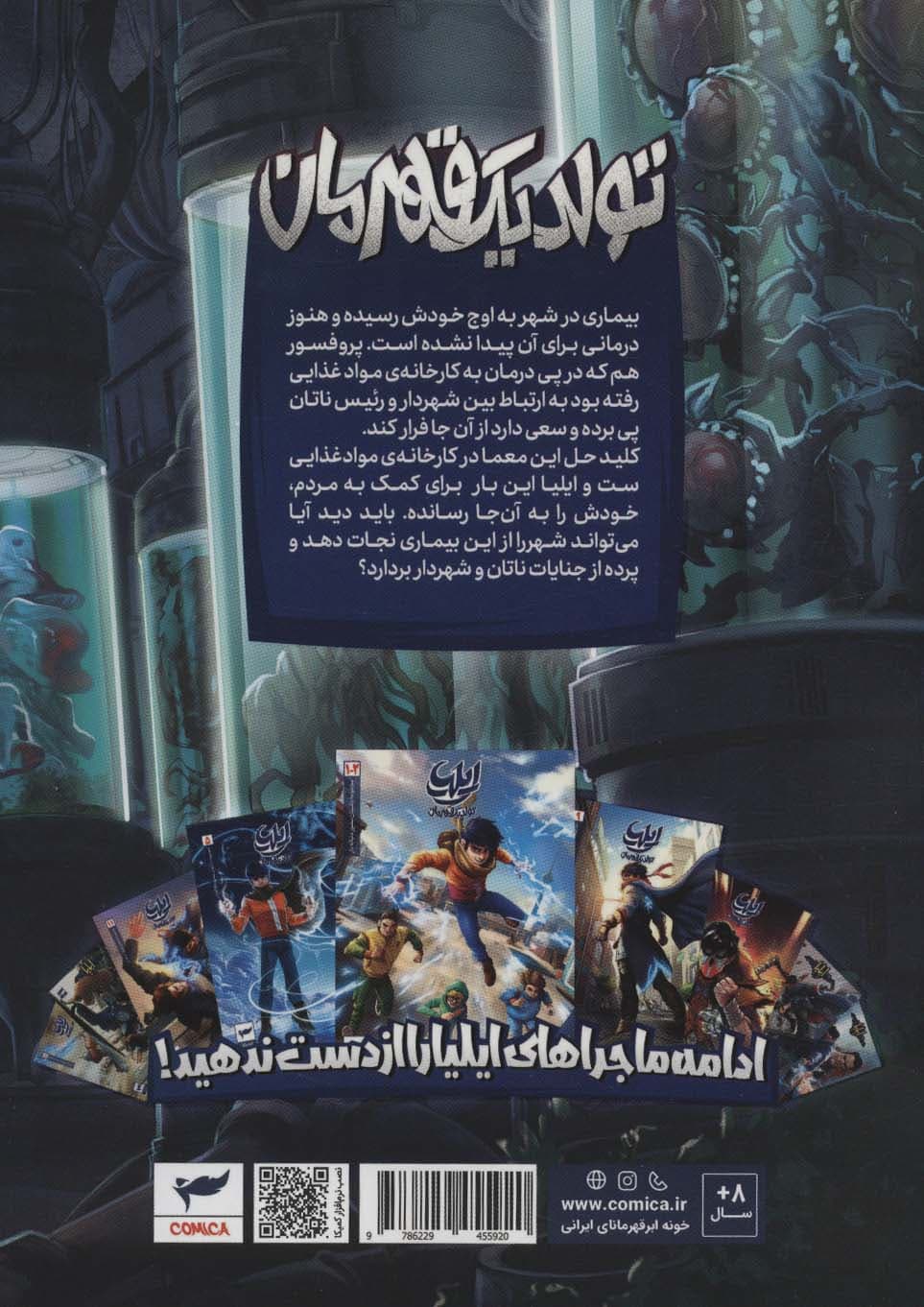 ایلیا:تولد یک قهرمان (داستان مصور دنباله دار 8و9)،(کمیک استریپ)،(گلاسه)