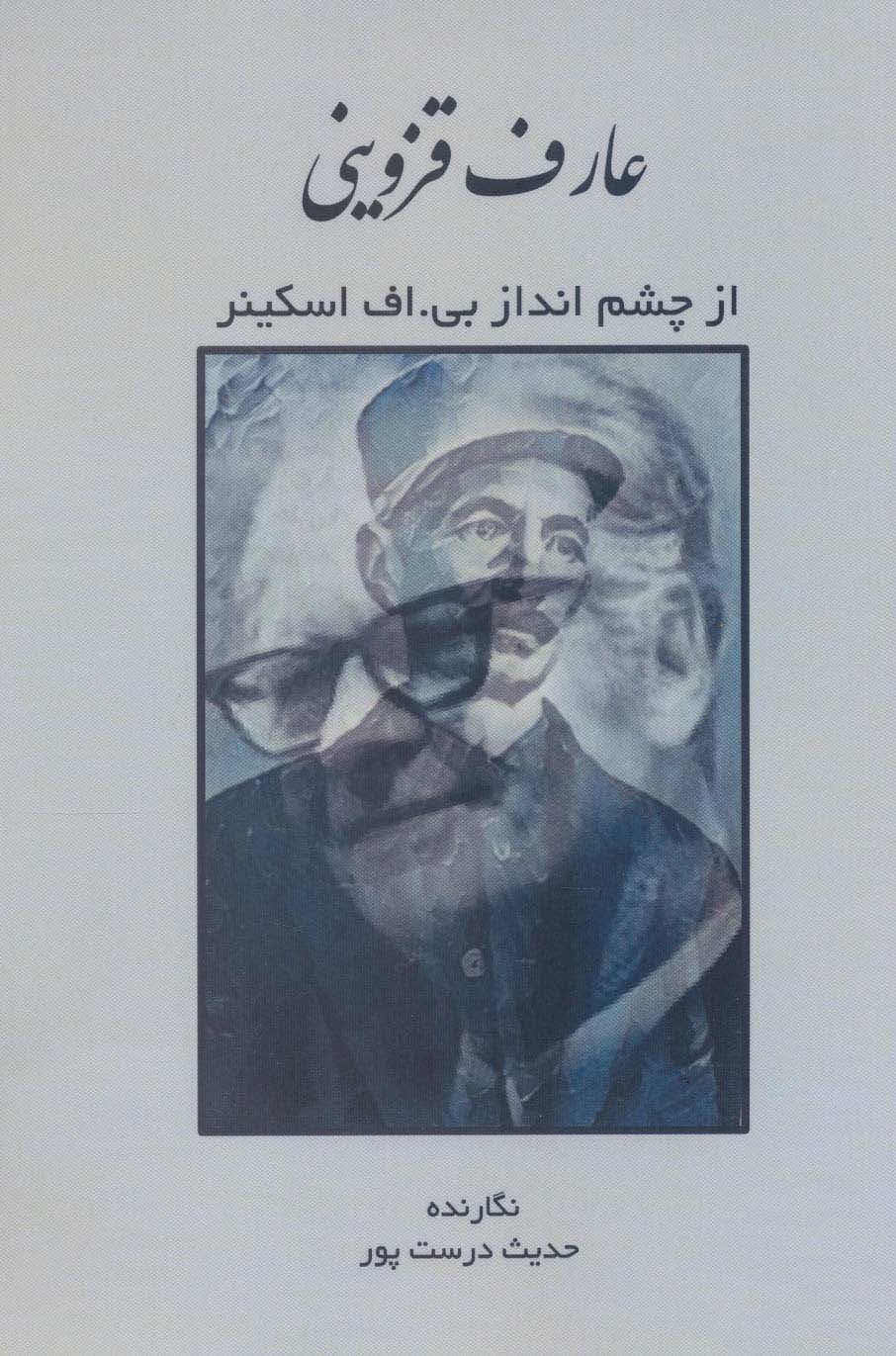 عارف قزوینی از چشم انداز بیاف اسکینر