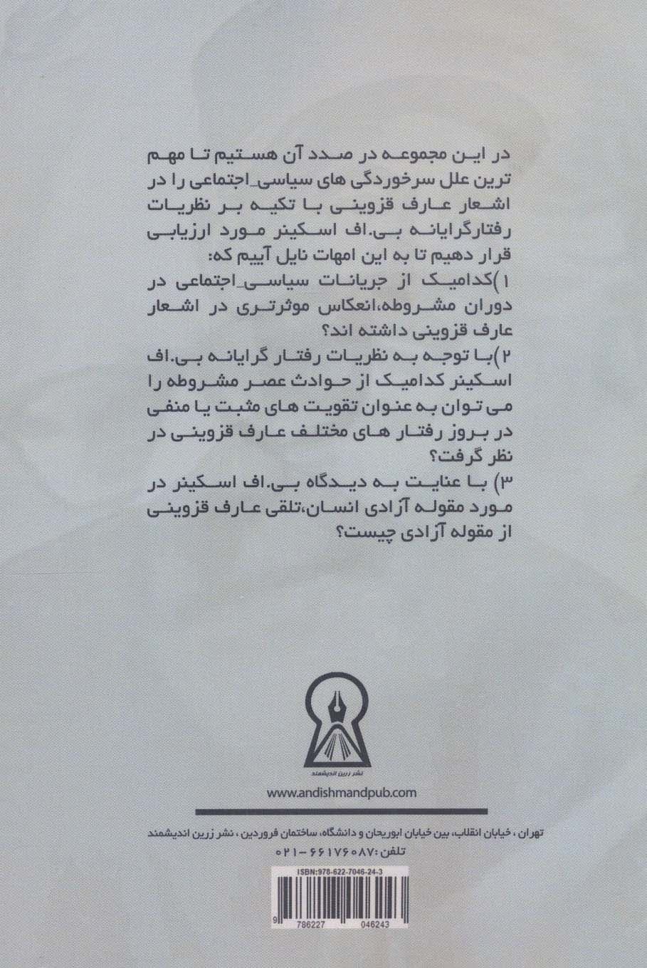 عارف قزوینی از چشم انداز بیاف اسکینر