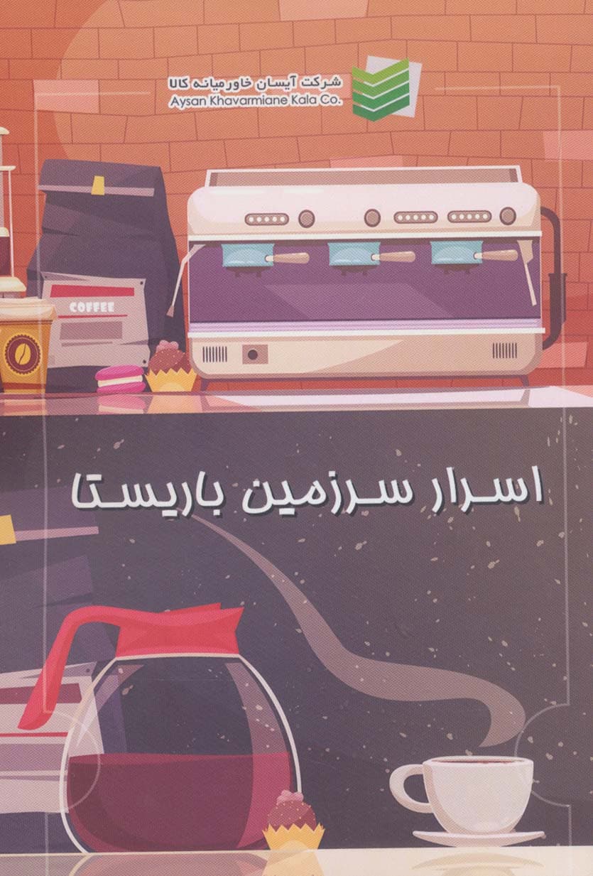 اسرار سرزمین باریستا