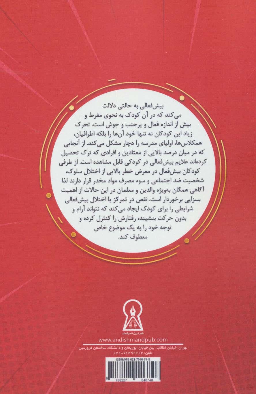 بیش فعالی (علل و راهکارهای درمان)