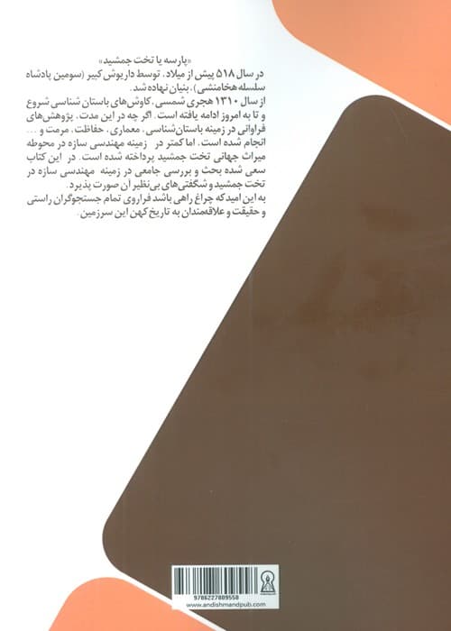 تخت جمشید (بازخوانی مقدماتی مهندسی سازه)