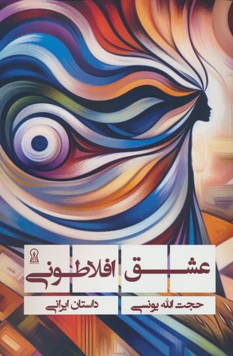 عشق افلاطونی