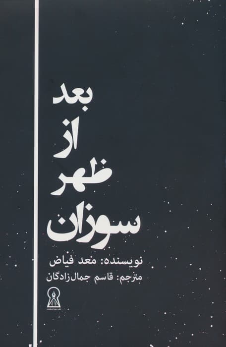 بعد از ظهر سوزان