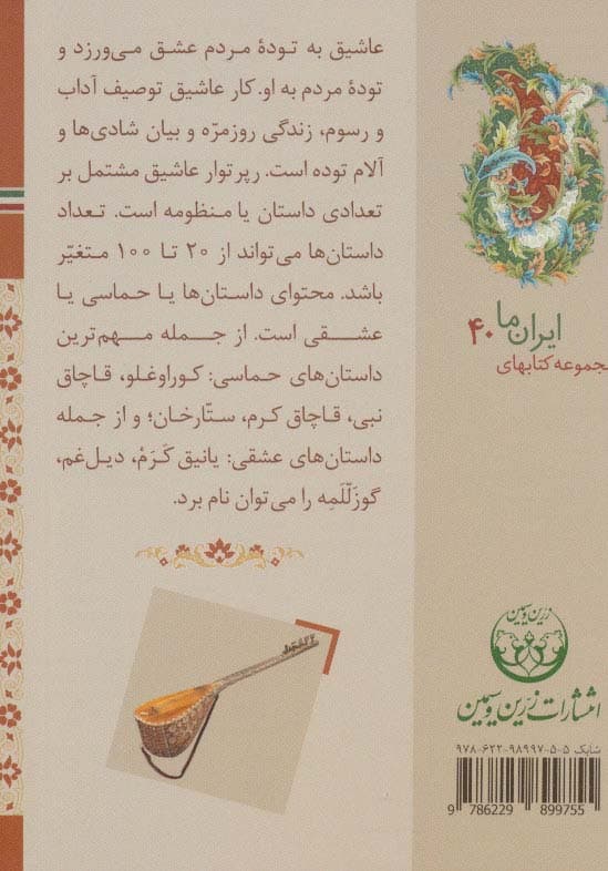 کتابهای ایران ما40،سازهای ایران 2 (آذربایجان)،(گلاسه)