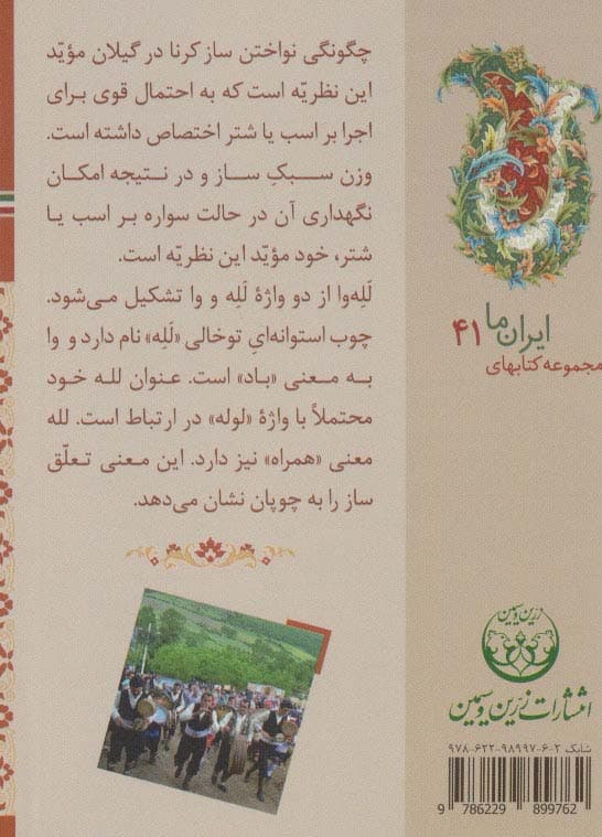 کتاب های ایران ما41،سازهای ایران 3 (گیلان و مازندران)،(گلاسه)