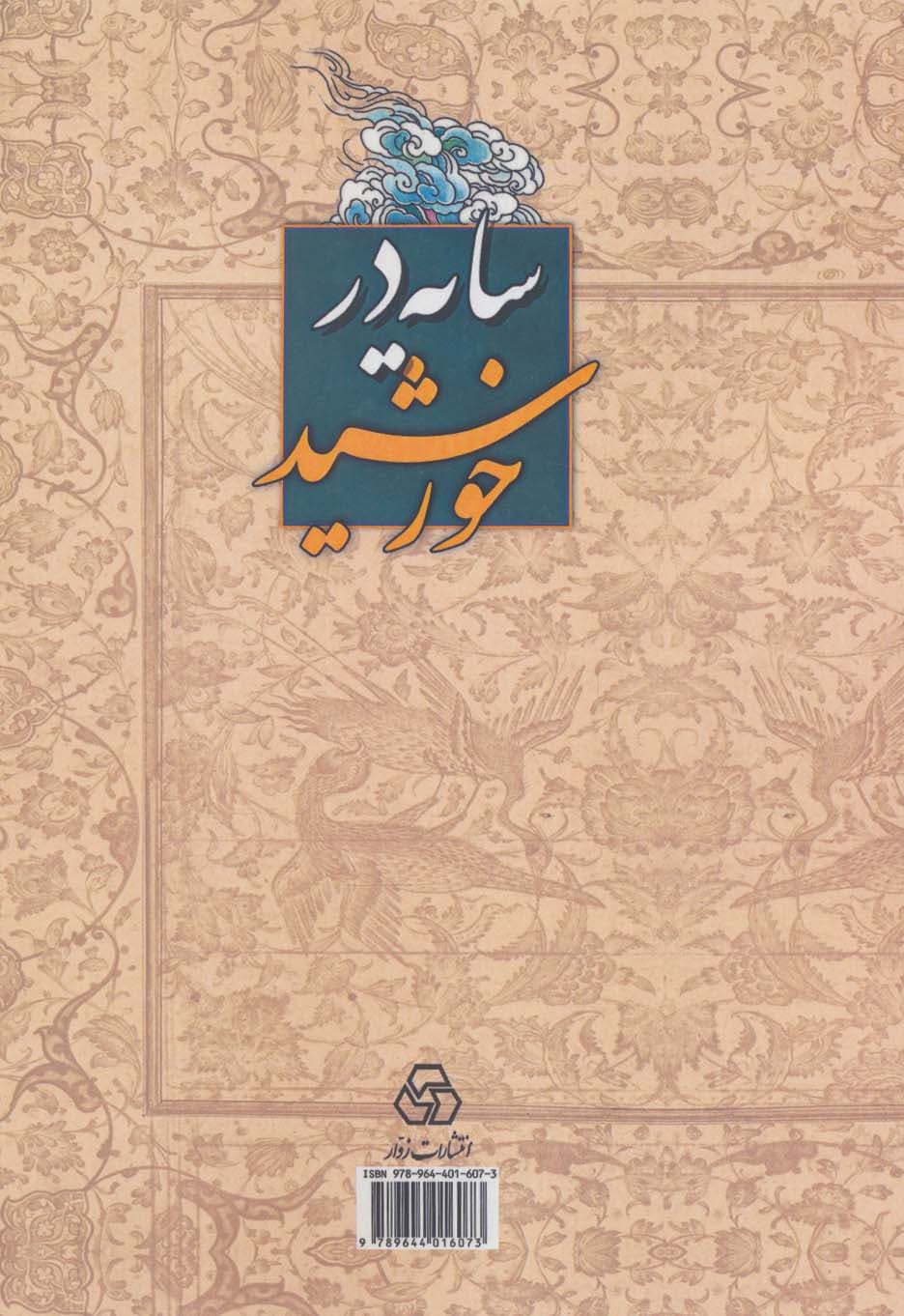 سایه در خورشید (داستان منطق الطیر عطار نیشابوری،همراه با شرح و گزارش تفسیری-تحلیلی آن)