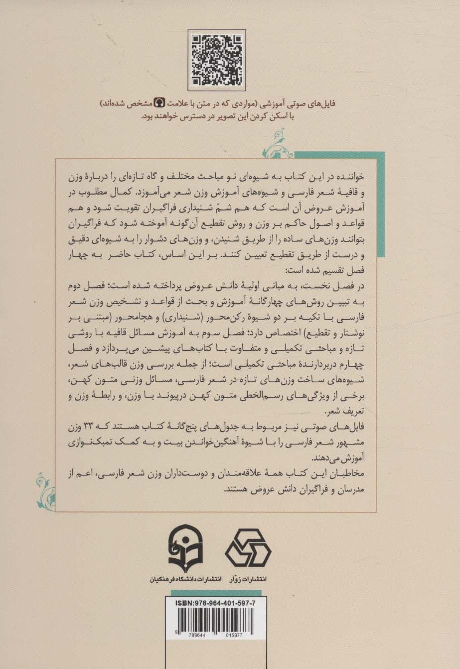 آموزش عروض و قافیه (با رویکرد عروض شنیداری)