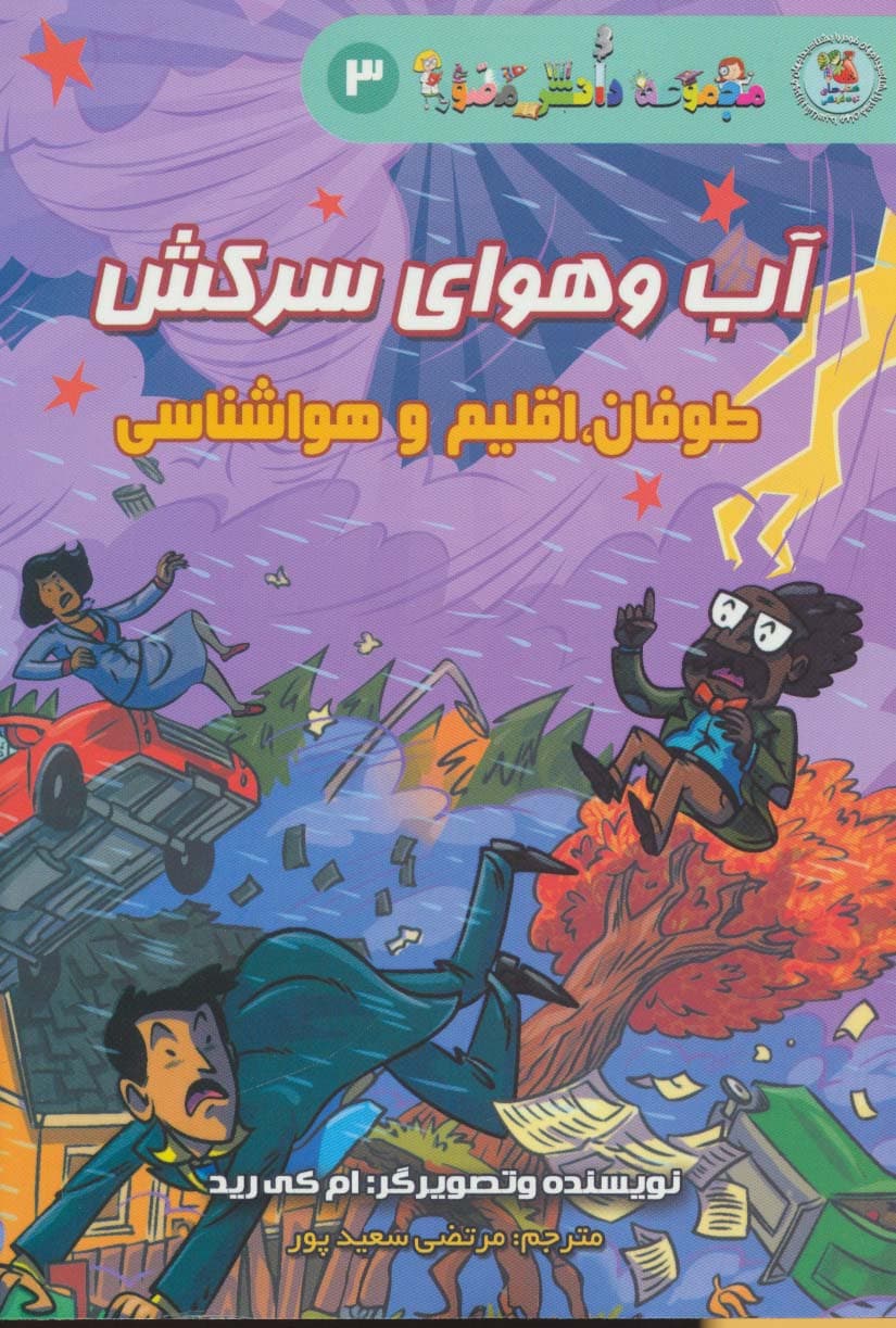 دانش مصور 3 (آب و هوای سرکش:طوفان،اقلیم و هواشناسی)